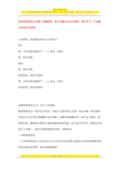 基金管理投资公司账务处理及税务相关事宜.docx