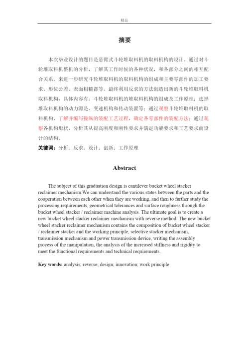 【精编】悬臂式斗轮堆取料机的取料机构的设计（毕业论文doc）.docx