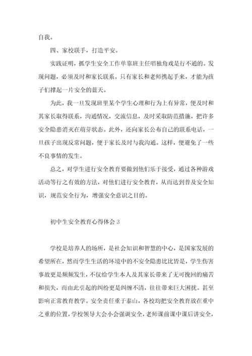 初中生安全教育心得体会4篇.docx