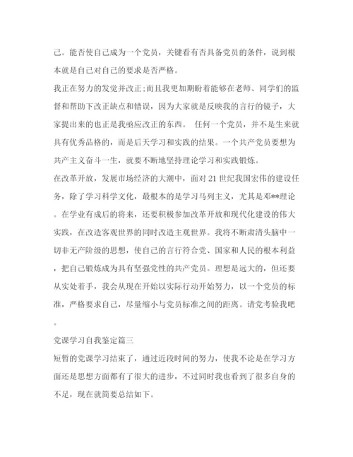 精编之党课学习自我鉴定范文.docx