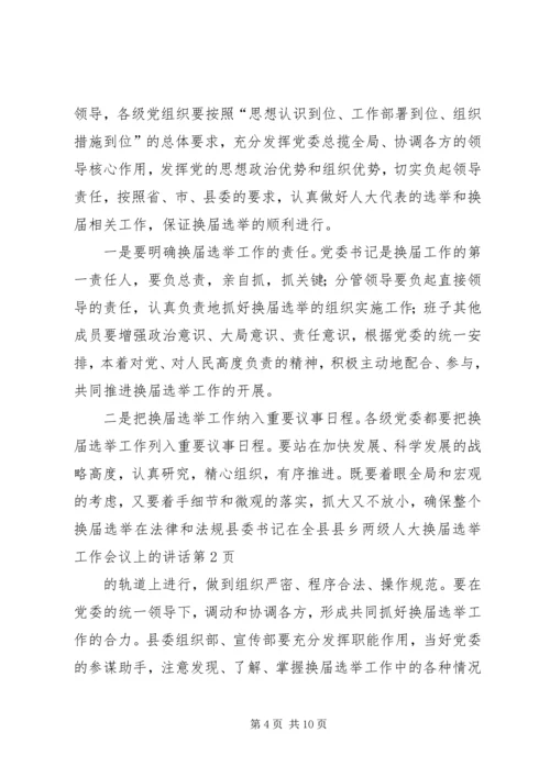 县委书记在全县县乡两级人大换届选举工作会议上的讲话 (2).docx