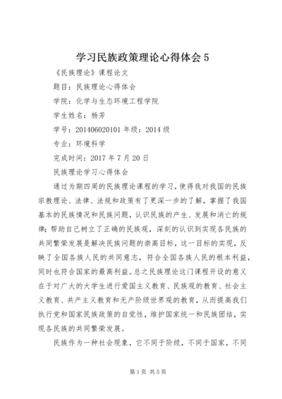 学习民族政策理论心得体会5.docx