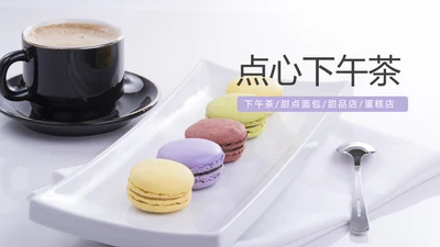 简约美味饮品下午茶甜点茶餐厅ppt模板