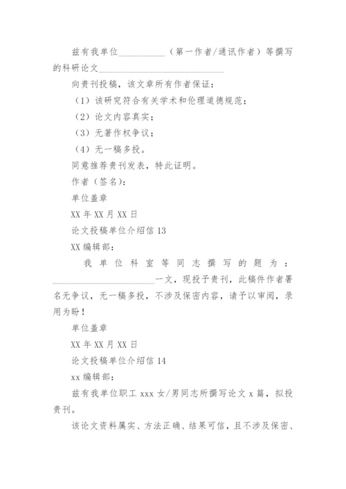 论文投稿单位介绍信最新精编.docx