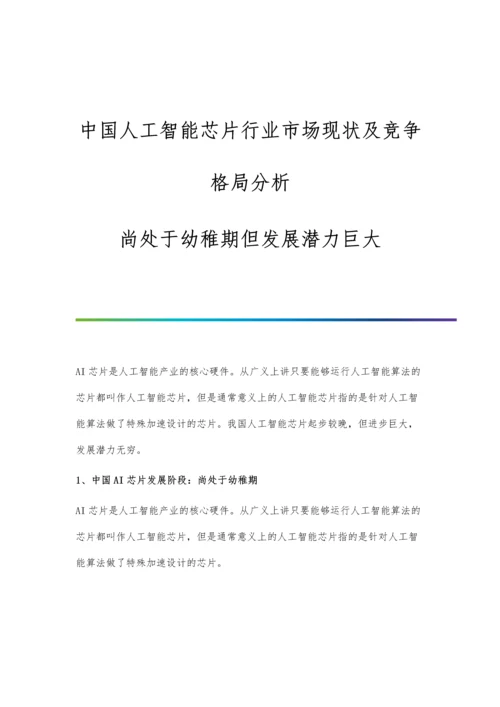 中国人工智能芯片行业市场现状及竞争格局分析-尚处于幼稚期但发展潜力巨大.docx