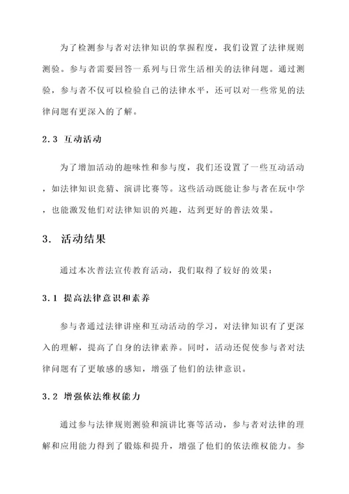 普法宣传教育活动情况汇报
