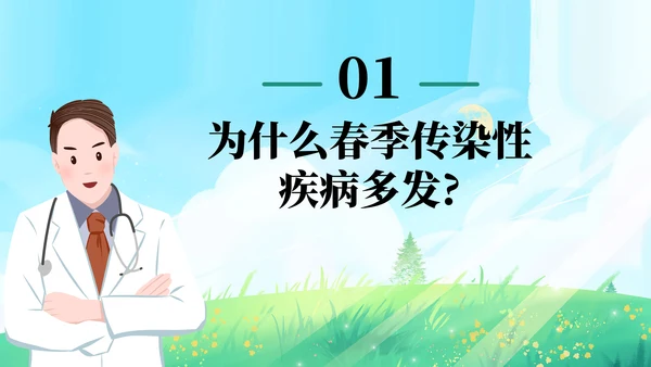 春季传染病预防知识主题教育PPT模板