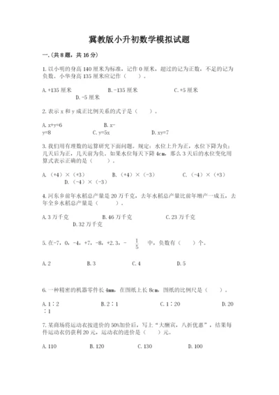 冀教版小升初数学模拟试题精品（夺分金卷）.docx