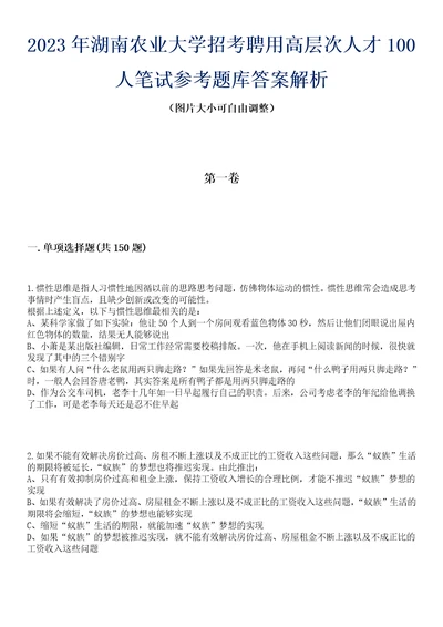 2023年湖南农业大学招考聘用高层次人才100人笔试参考题库答案解析