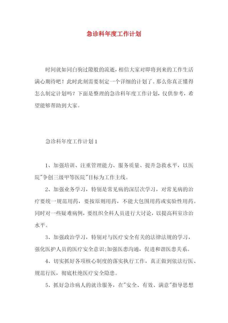 急诊科年度工作计划 (2).docx