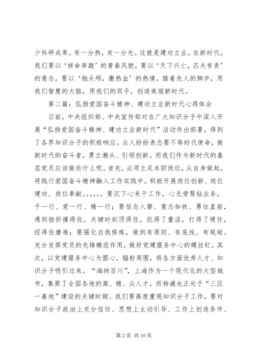 第一篇：“弘扬爱国奋斗精神、建功立业新时代”活动心得体会.docx