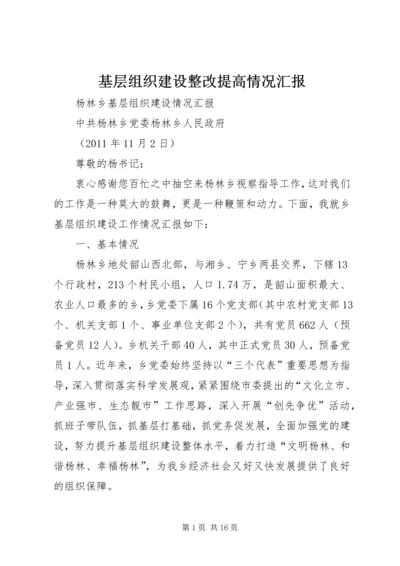 基层组织建设整改提高情况汇报 (4).docx