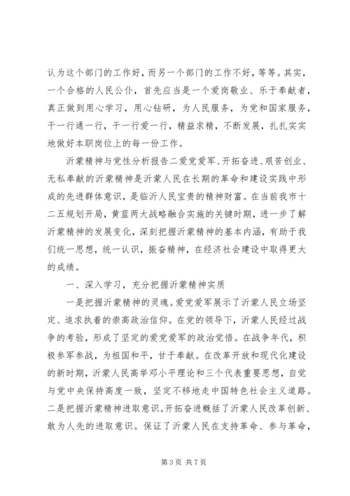 沂蒙精神与党性分析报告.docx