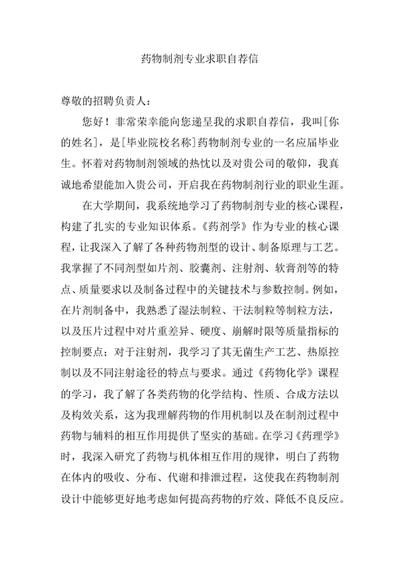 药物制剂专业求职自荐信