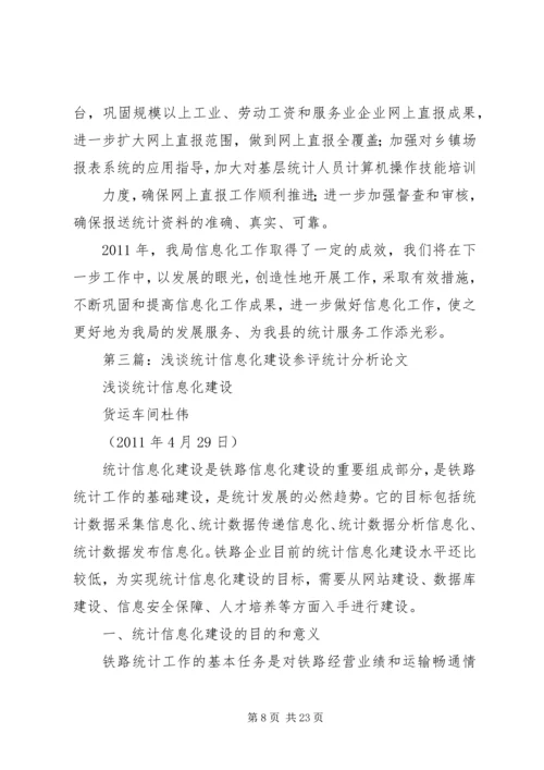 统计信息化建设计划.docx