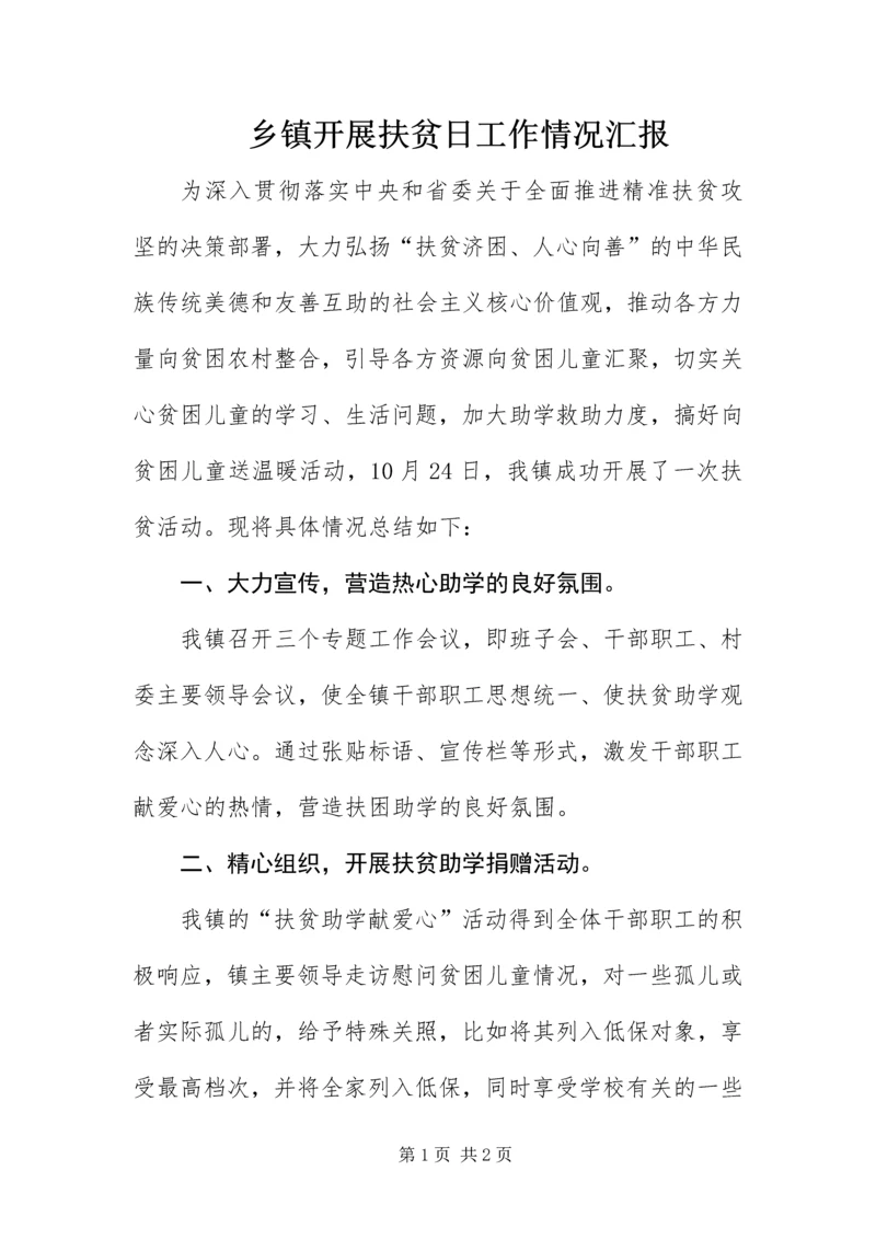 乡镇开展扶贫日工作情况汇报.docx