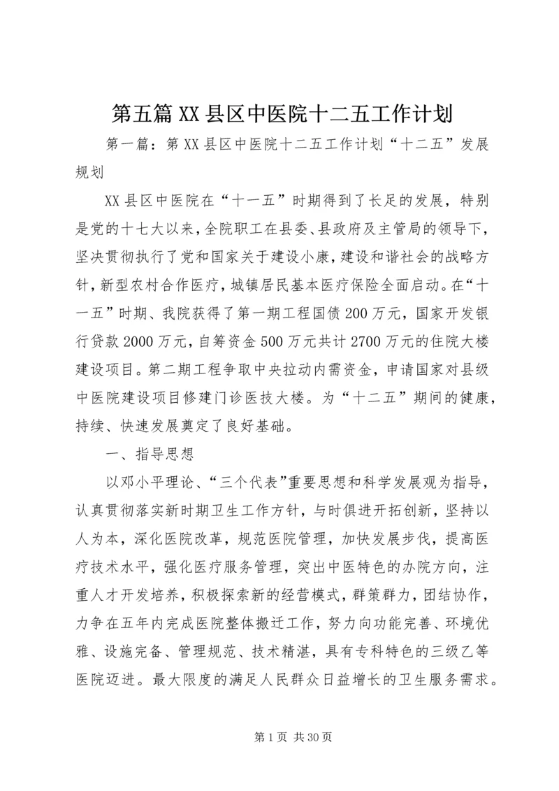 第五篇XX县区中医院十二五工作计划.docx