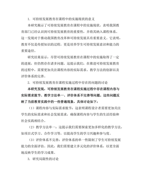 可持续发展教育在课程中的实施研究