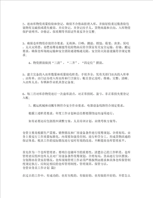 仓管业务员工作计划精选3篇