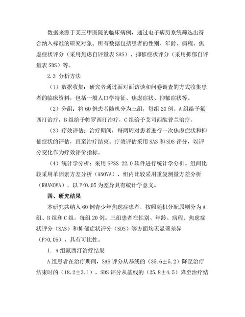 抗抑郁药物对青少年焦虑症的疗效比较