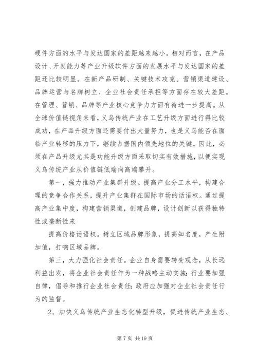 关于推动义乌传统产业转型升级的思考.docx