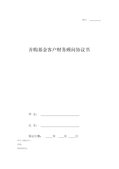 2018并购基金客户财务顾问合同协议