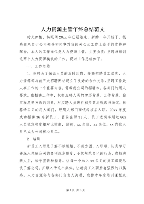 人力资源主管年终总结范文.docx