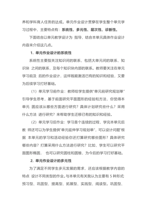 单元整体视角下的作业设计--以圆单元为例.docx