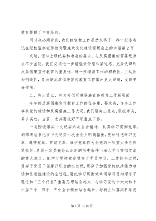 市纪委书记在纪检监察宣传教育暨廉政文化建设现场会上的讲话.docx