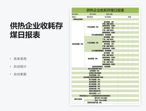 供热企业收耗存煤日报表