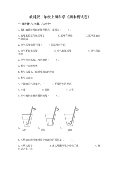 教科版三年级上册科学《期末测试卷》含答案（最新）.docx