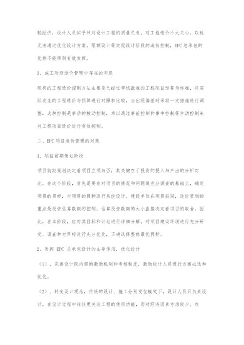 EPC项目造价管理中存在的问题及对策-1.docx