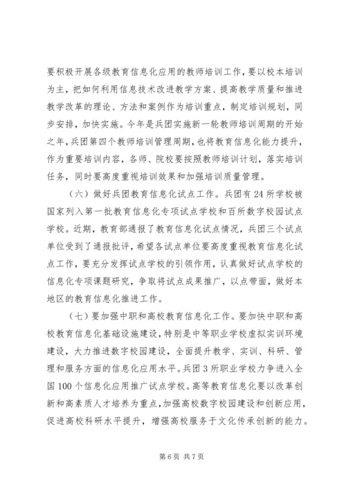 兵团教育信息化工作会议主持词范文.docx