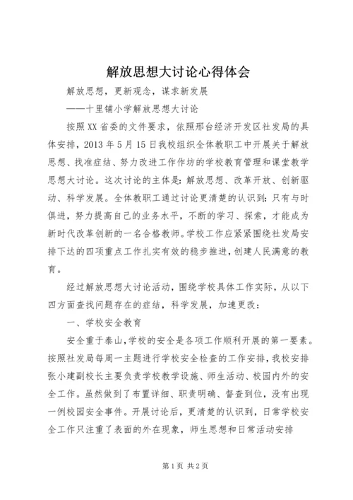 解放思想大讨论心得体会 (10).docx