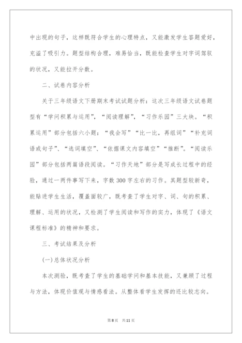 2022三年级语文下册期末试题分析.docx