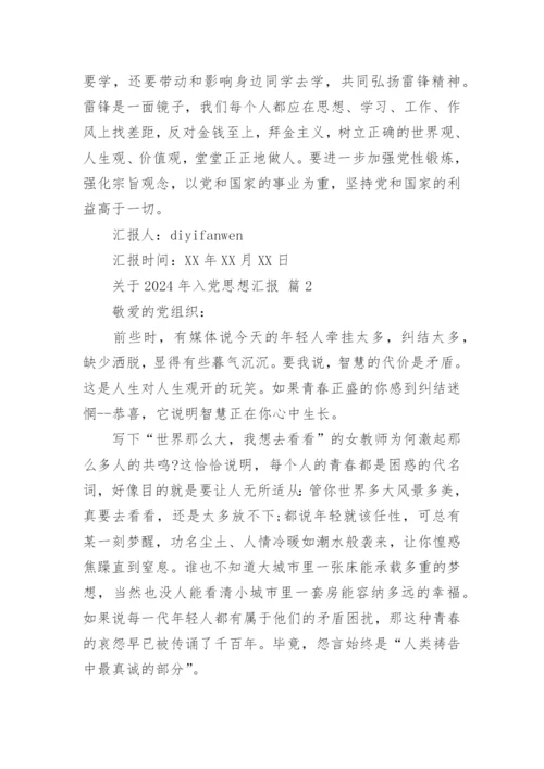关于2024年入党思想汇报.docx