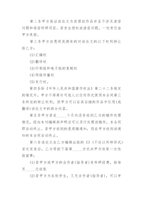 论文著作权转让合同精选.docx