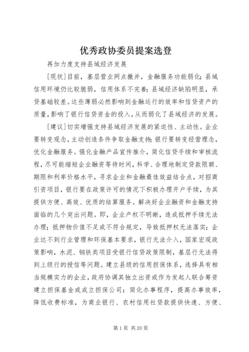 优秀政协委员提案选登 (2).docx