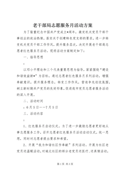 老干部局志愿服务月活动方案.docx