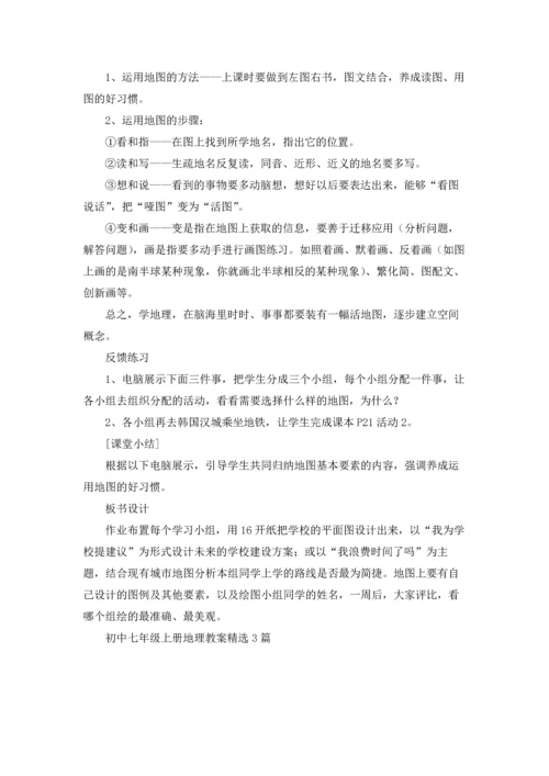 初中七年级上册地理教案精选3篇.docx