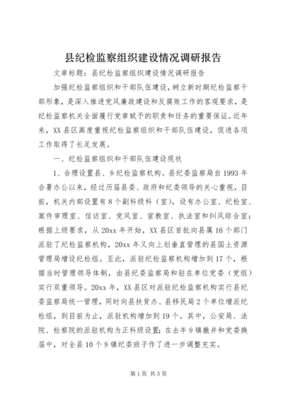 县纪检监察组织建设情况调研报告 (5).docx