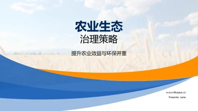 农业生态治理策略