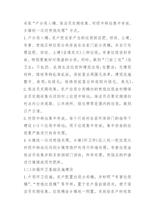 关于农村人居环境卫生整治方案.docx