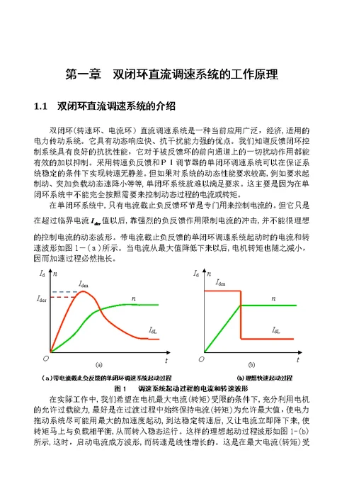 双闭环直流调速系统的课程设计(MATLAB仿真)