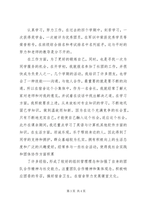 优秀班干申请书 (5).docx