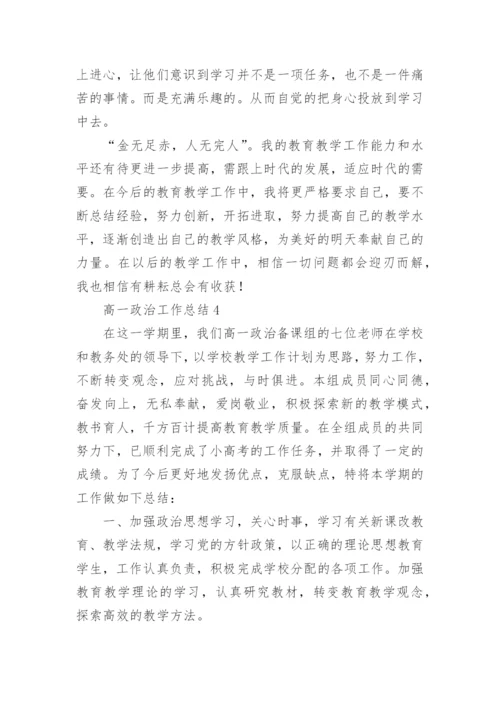 高一政治工作总结.docx