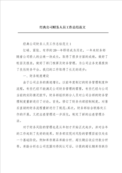 经典公司财务人员工作总结范文