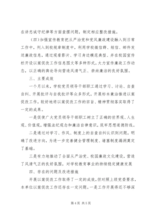 学校“以案促改”整改工作情况报告.docx