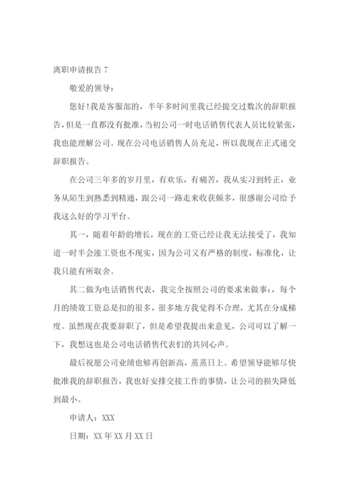 离职申请报告(15篇).docx