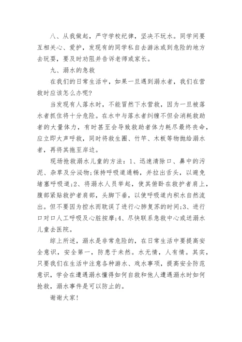防溺水安全教育演讲稿（精选10篇）.docx
